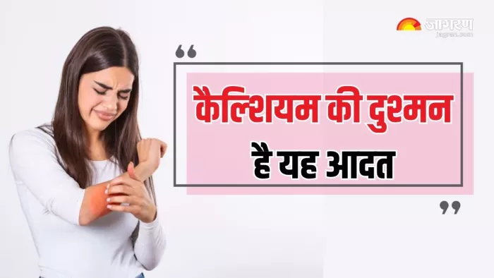 Calcium Deficiency: शरीर का सारा कैल्शियम खींचकर बाहर कर देती है यह आदत (Picture Courtesy: Freepik)