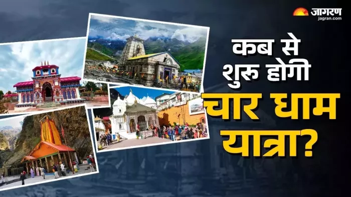 Chardham Yatra: 30 अप्रैल से प्रारंभ होगी चारधाम यात्रा
