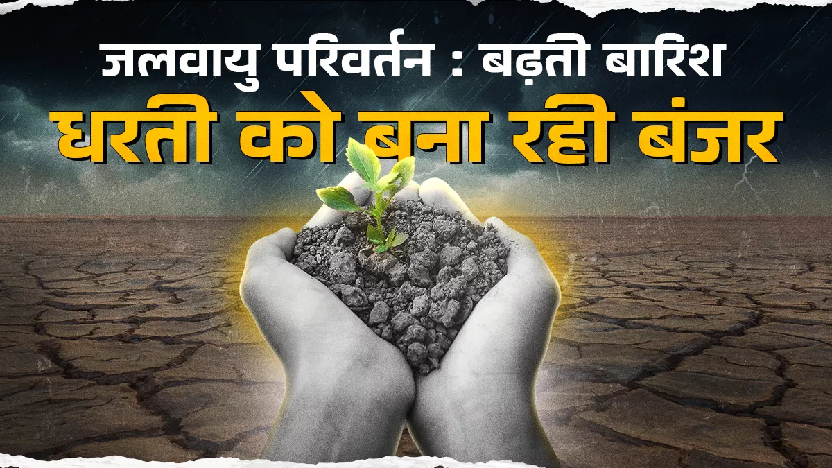 जलवायु परिवर्तन के चलते 2030 तक 11 मिलियन हेक्टेयर बंजर भूमि बढ़ने का अनुमान, हालात से निपटने को तैयार हुआ रोडमैप