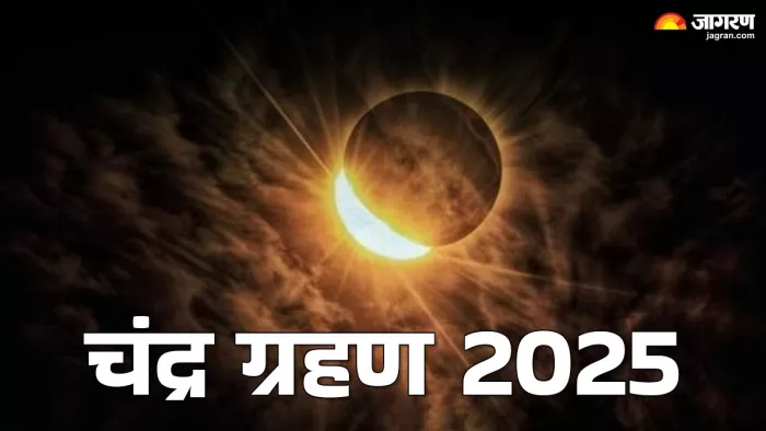 Lunar Eclipse 2025: चंद्र ग्रहण का धार्मिक महत्व
