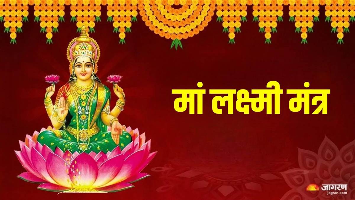 https://www.jagranimages.com/images/newimg/20032025/20_03_2025-mahalaxmi_mantra_23902889_14161738.jpg