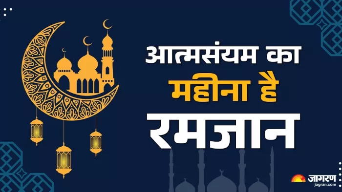 Ramadan 2025 Date: रमजान का धार्मिक महत्व।