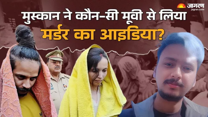मुस्कान-साहिल ने सौरभ की हत्या से पहले यूट्यूब पर क्या सर्च किया? - जागरण ग्राफिक्स