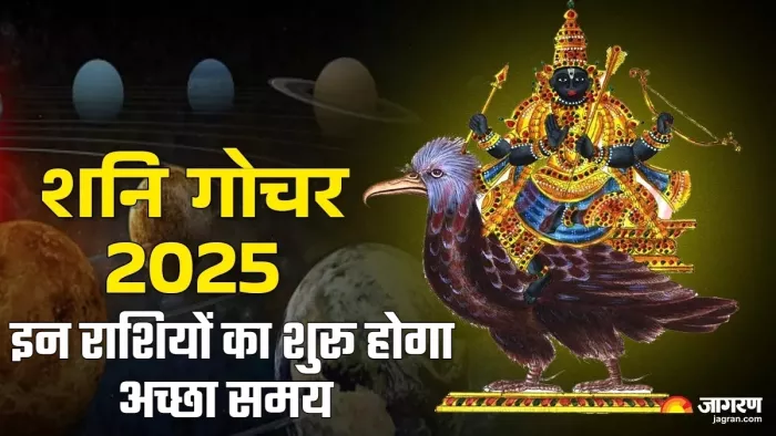 Shani Gochar 2025 इन राशियों को शनि की ढैय्या से मिलेगी मुक्ति