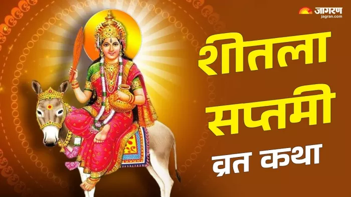 Sheetala Saptami 2025: शीतला सप्तमी व्रत की कथा।