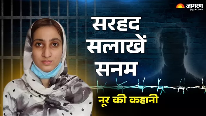 मोहब्बत की खातिर ढाई साल जेल में रही पाकिस्तानी युवती को मिली जमानत (जागरण ग्राफिक्स)