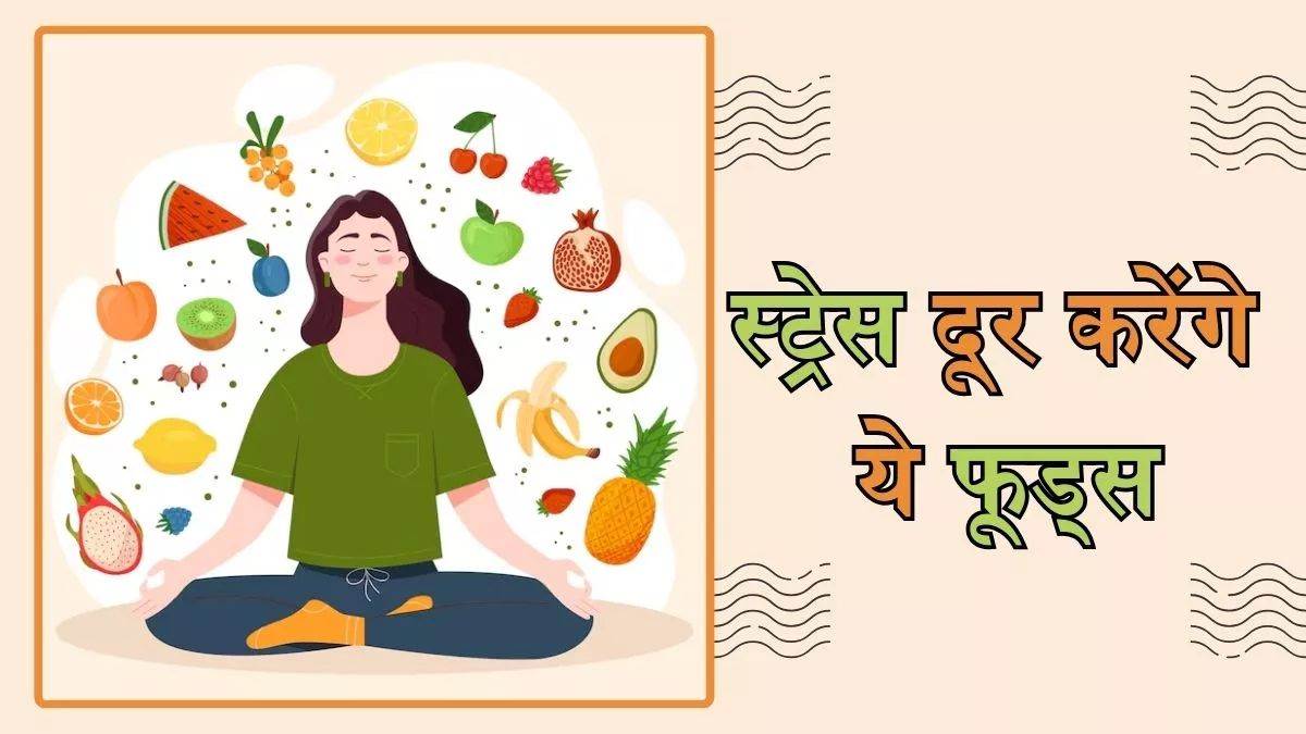 https://www.jagranimages.com/images/newimg/20032025/20_03_2025-stress_buster_foods_23902734_92218489.jpg