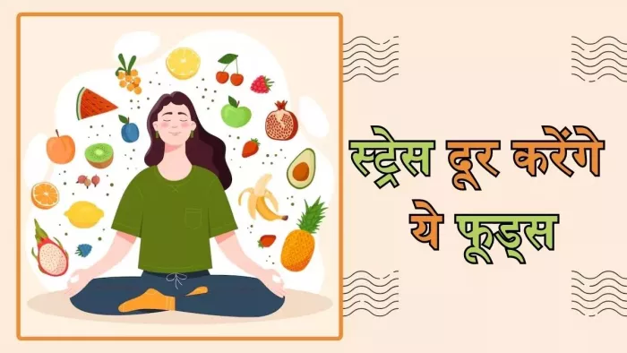 स्ट्रेस को दूर भगाएंगे ये फूड आइटम्स। (Image Credit- Freepik)