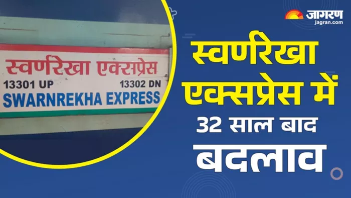 स्वर्णरेखा एक्सप्रेस में बड़े बदलाव की तैयारी (जागरण)