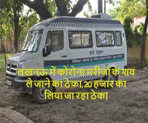 लखनउऊ में कोविड के मरीजों का घर से शव लाने का कोई सरकारी इंतजाम नहीं।