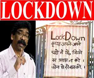 Jharkhand News, Jharkhand Samachar, JHARKHAND LOCKDOWN:झारखंड में 22 अप्रैल सुबह छह बजे से 29 अप्रैल सुबह छह बजे तक लॉकडाउन।