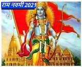 Rama Navami 2021: राम नवमी पर ऐसे करें भगवान श्रीराम की पूजा, जानें व्रत से जुड़ी महत्वपूर्ण बातें