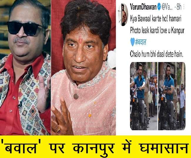 चालान पर लोग नाराज, वरुण धवन बोले-क्या 'बवाल' करते हो...हमारी फोटो लीक कर दी, लव यू कानपुर - Varun Dhawan News Comedians Raju Srivastava Annu Awasthi and Varun Dhawan reacted to challan चालान पर लोग नाराज, वरुण धवन बोले-क्या 'बवाल' करते हो...हमारी फोटो लीक कर दी, लव यू कानपुर - Varun Dhawan News Comedians Raju Srivastava Annu Awasthi and Varun Dhawan reacted to challan