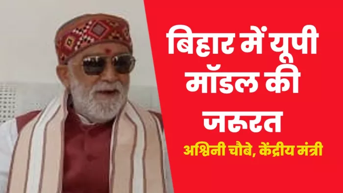 यूपी मॉडल को बिहार में लागू करना चाहते हैं अश्विनी चौबे, इस वजह से केंद्रीय मंत्री कर रहे वकालत