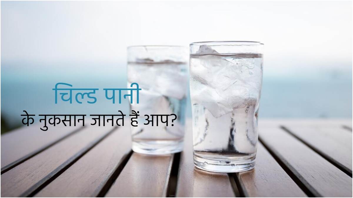 Cold Water Side Effects गर्मियों में न पिएं फ्रिज का निकला ठंडा पानी