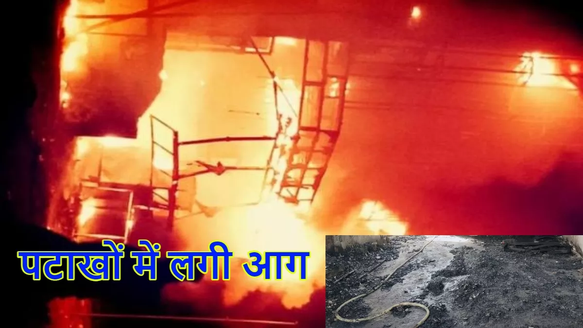 Lakhimpur News: वाहन में पटाखा रखते समय लगी आग, धमाकों से गूंजा इलाका; पुलिस ने कारोबारी को किया गिरफ्तार