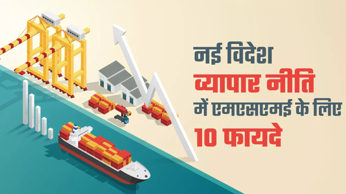 नई नीति के बाद 5 से 250 करोड़ रुपये तक टर्नओवर वाली इकाइयों के लिए निर्यात बढ़ाने के अवसर खुले