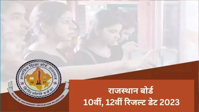 RBSE 10th 12th Result 2023: राजस्थान बोर्ड हाईस्कूल और इंटर रिजल्ट मई या फिर जून में जारी हो सकता है।
