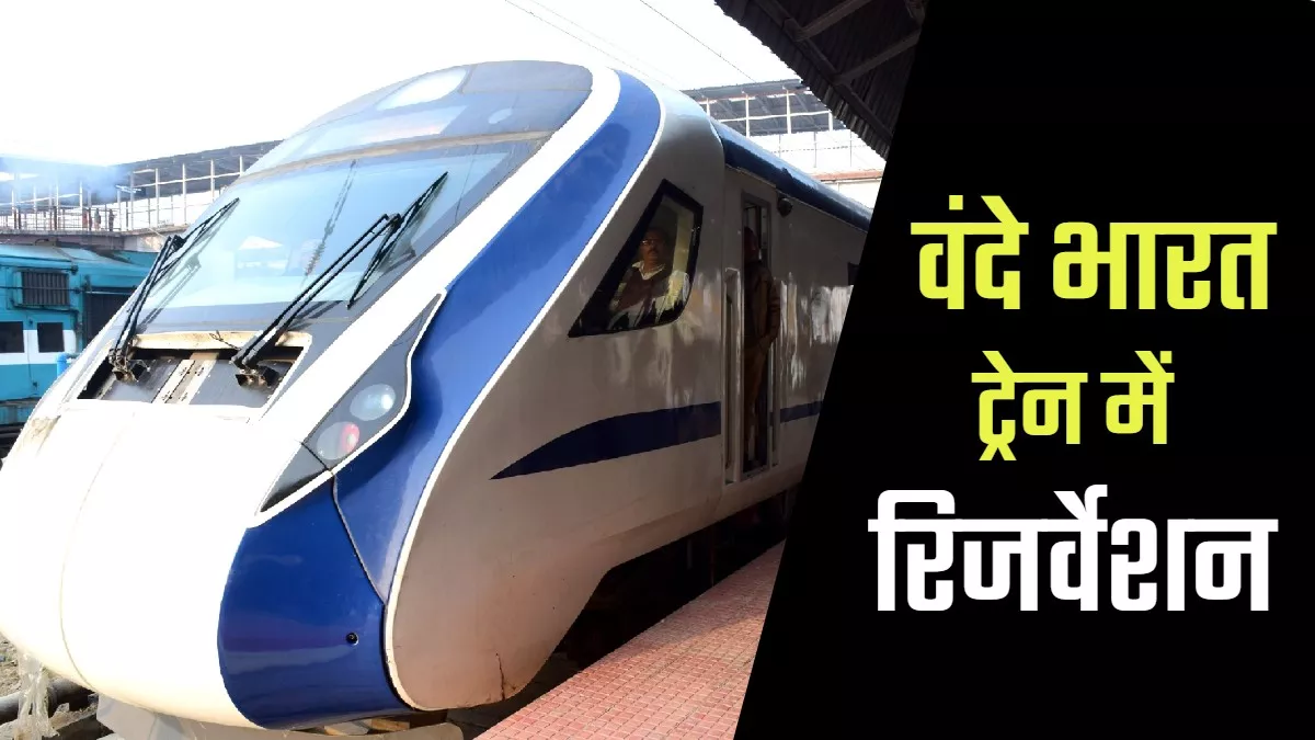 Vande Bharat वंदे भारत-शताब्दी एक्सप्रेस में दिव्यांगों के लिए रिजर्व होगी  सीट प्रति कोच 2 सीट होगी आरक्षित - Vande Bharat Seats will be reserved for  Divyang in Vande Bharat ...