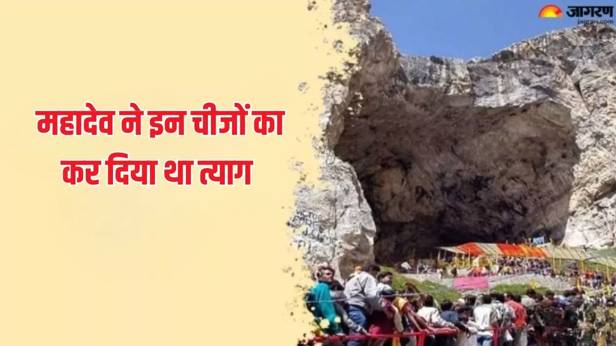 Amarnath Yatra 2024: भगवान शिव ने अमरनाथ गुफा में जाने से पहले इन चीजों को दिया था त्याग