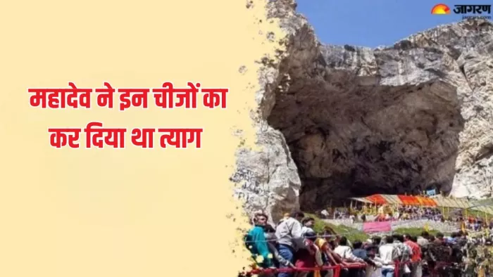 Amarnath Yatra 2024: भगवान शिव ने अमरनाथ गुफा में जाने से पहले इन चीजों को दिया था त्याग?
