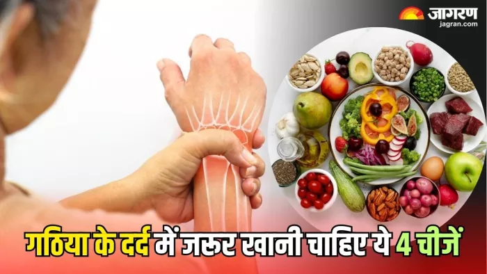 Arthritis Diet: गठिया के दर्द से राहत दिलाएंगी ये 4 चीजें