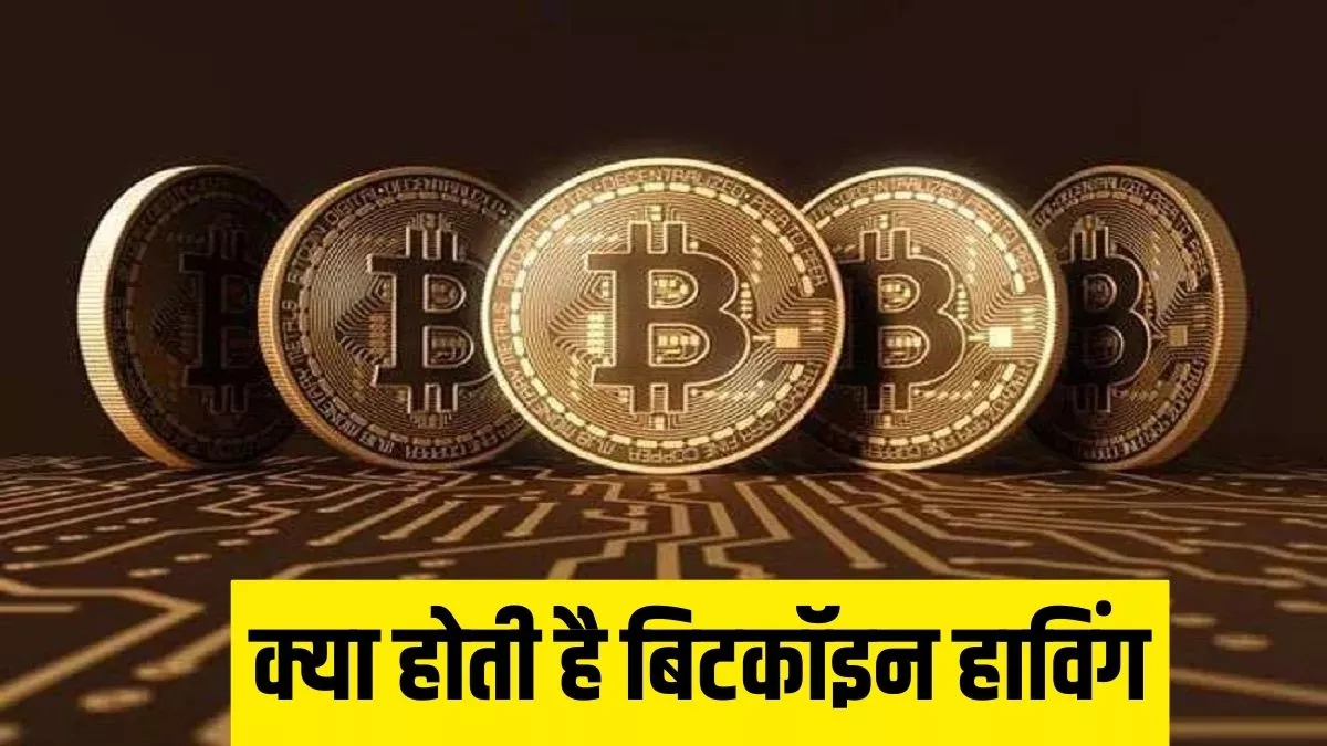 क्या होता है Bitcoin Halving Event, क्या इस बार भी बिटकॉइन निवेशकों की होगी बंपर कमाई?