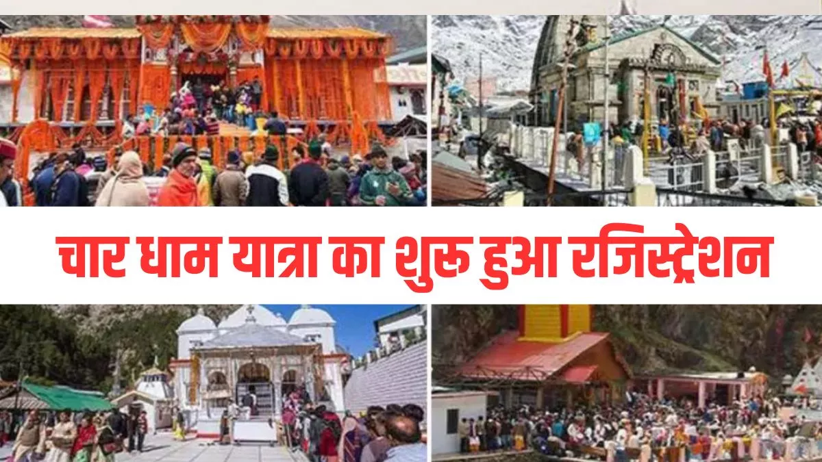 Char Dham Yatra 2024: ऐसे करें चार धाम यात्रा का रजिस्ट्रेशन, यहां जानिए इससे जुड़ी सभी मुख्य बातें