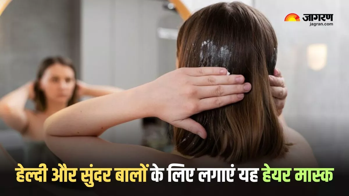 Hair Mask: कमजोर और रूखे बालों से हो गए हैं परेशान, तो ट्राई करें यह हेयर मास्क, बालों में भर जाएगी जान