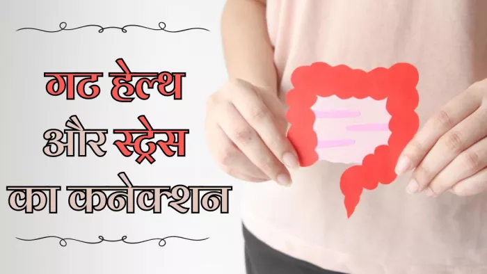 आपकी गट हेल्थ को प्रभावित करता है स्ट्रेस