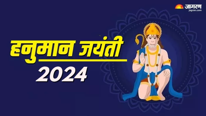 Hanuman Jayanti 2024 हनुमान जयंती पर बजरंगबली को जरूर अर्पित करें ये चीजें।