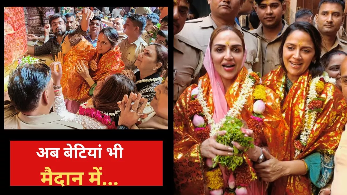 हेमा मालिनी की राजनीतिक विरासत संभालेंगी इशा देओल? बेटियों संग ठाकुर बांकेबिहारी के दर्शन कर BJP सांसद ने दिया ये जवाब