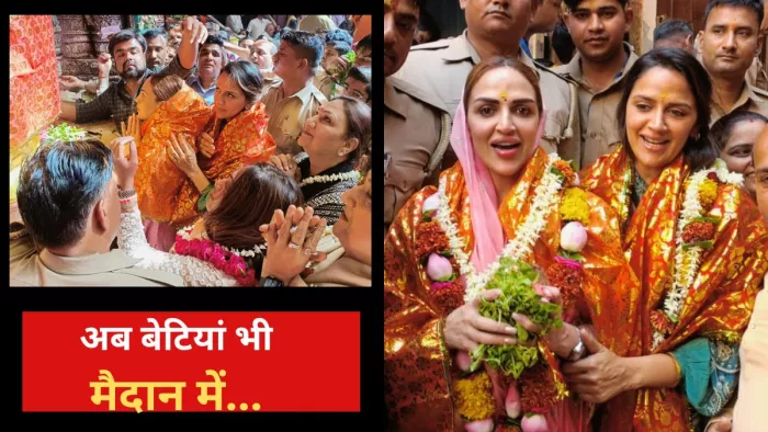 सांसद हेमामालिनी की बेटियों ने लिया बांकेबिहारी का आशीर्वाद