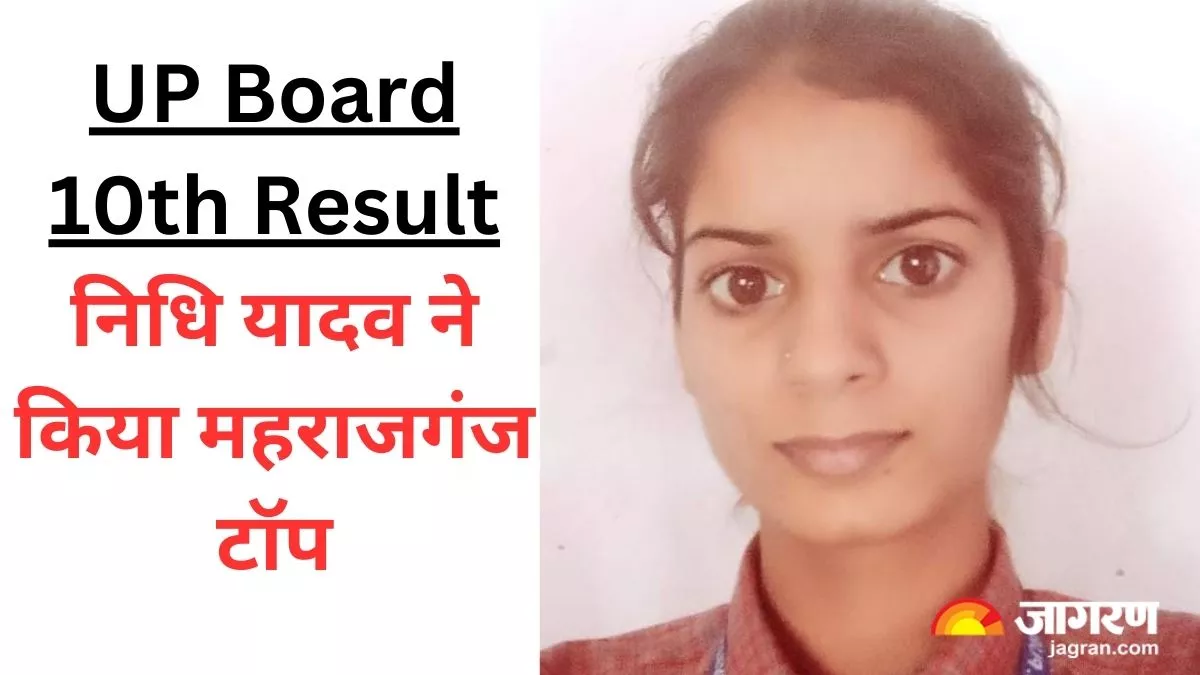 UP Board 10th Results Declared: यूपी बोर्ड के हाईस्‍कूल में किसान की बेटी ने किया कमाल, हासिल की प्रदेश में 10वां स्‍थान