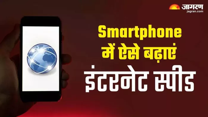 इंटरनेट स्पीड बढ़ाने के लिए फॉलो करें ये टिप्स