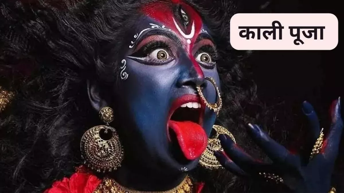 Maa Kali Pujan: शनिवार को करें माता काली की विशेष पूजा, होगी गुप्त शत्रुओं से रक्षा