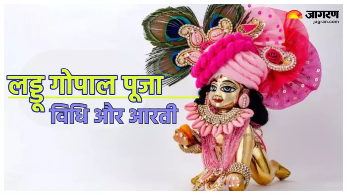 Laddu Gopal Puja vidhi लड्डू गोपाल की पूजा विधि।