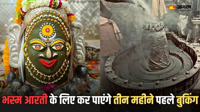 महाकाल की भस्म आरती में शामिल होने के लिए तीन पहले कर पाएंगे ऑनलाइन बुकिंग