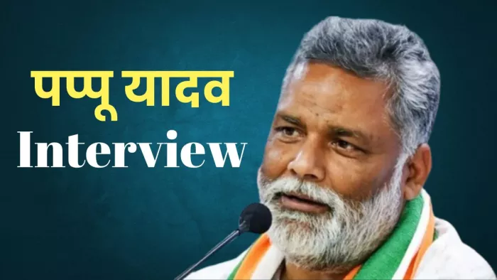 मेरे नाम के आगे यादव लगा है, शायद इससे लालू डरते हैंः पप्पू यादव