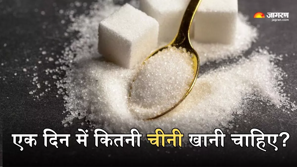 Sugar: एक दिन में कितनी चीनी खाना है सेफ? एक्सपर्ट्स ने बताया इसका सही जवाब