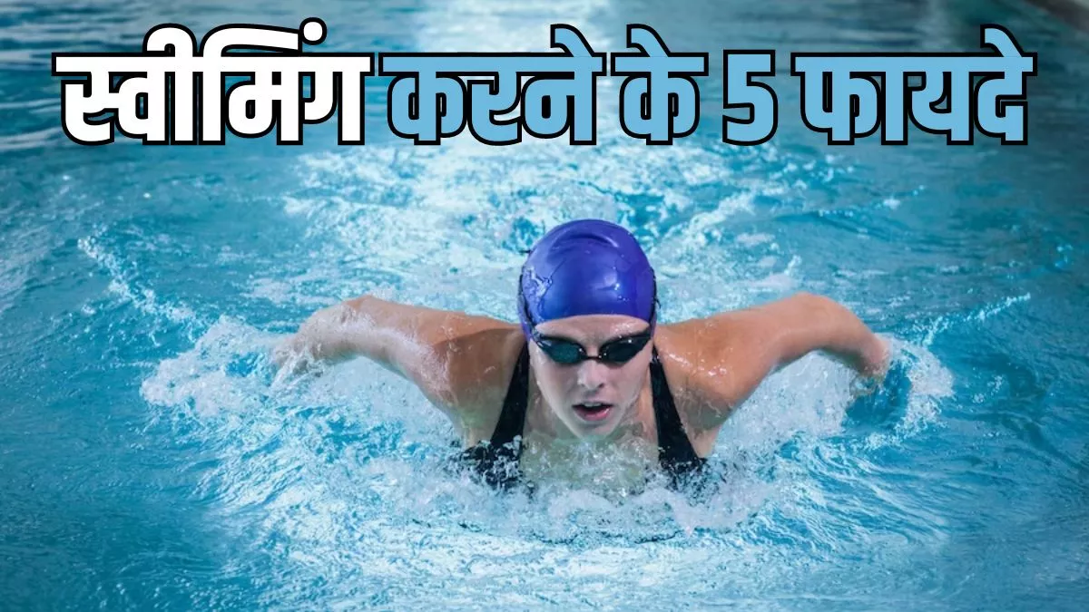 दिल-ओ-दिमाग को तंदरुस्त बनाती है Swimming, जानें इस एक्सरसाइज को रोज करने के फायदे