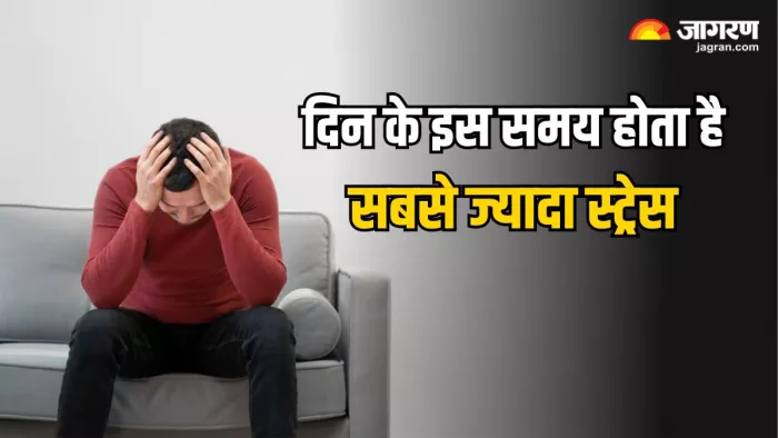 दिन में किस समय होता है सबसे ज्यादा स्ट्रेस, स्टडी में हुआ चौंकाने वाला खुलासा