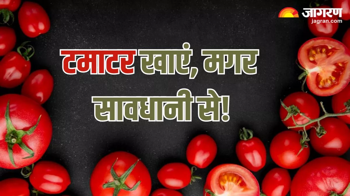 Tomatoes Tricks: गलत तरीके से टमाटर खाने से पड़ सकते हैं लेने के देने, खाते समय रखें इन बातों का ख्याल
