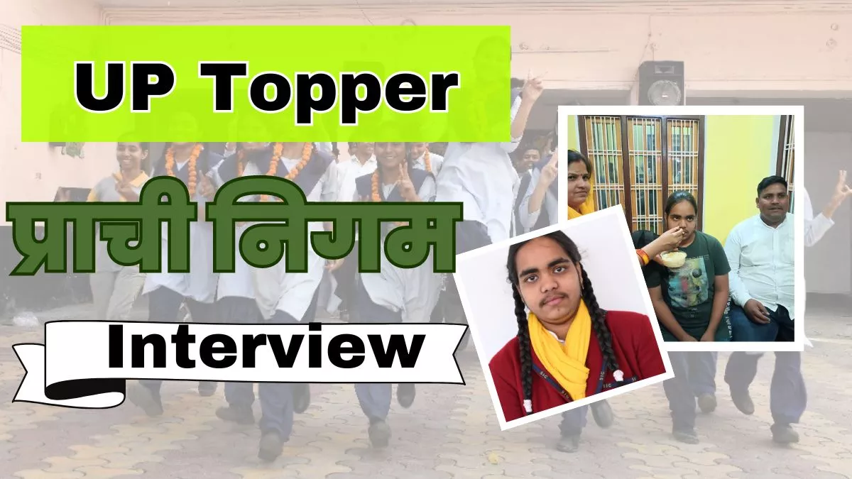 UP Board Topper Interview: मोदी-योगी की फैन हैं 10वीं की टॉपर प्राची निगम, बताया अपनी सफलता का मंत्र