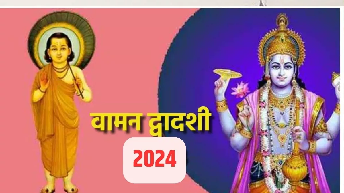 Vaman Dwadashi 2024: आज मनाई जा रही है वामन द्वादशी, इस विधि से करें श्री हरि विष्णु के प्रथम अवतार वामन देव की पूजा