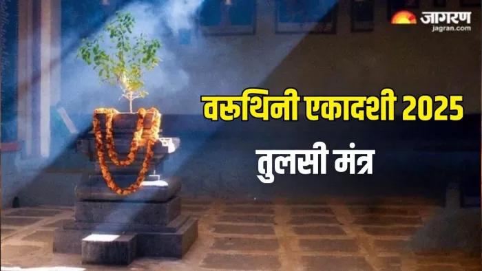 Varuthini Ekadashi 2025: इस तरह करें मां तुलसी को प्रसन्न