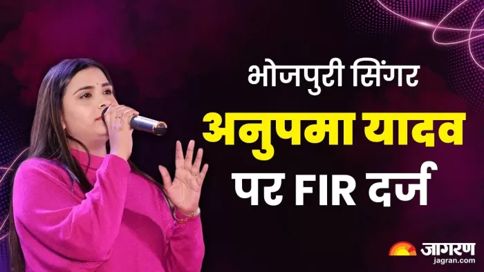 भोजपुरी गायिका अनुपमा यादव पर एफआईआर दर्ज। (फोटो जागरण)