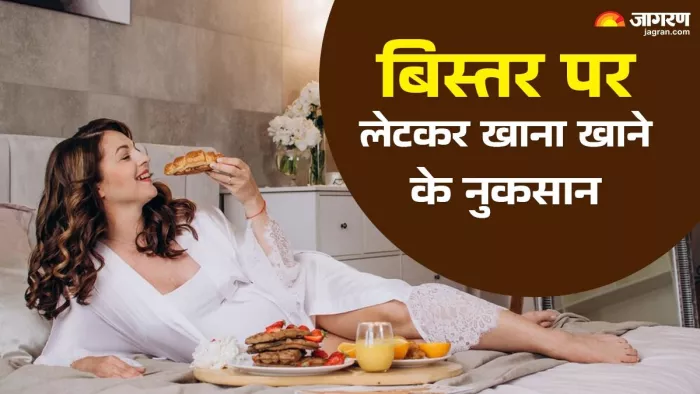 बिस्तर पर लेटकर खाना खाने से सेहत को होते हैं कई नुकसान।
