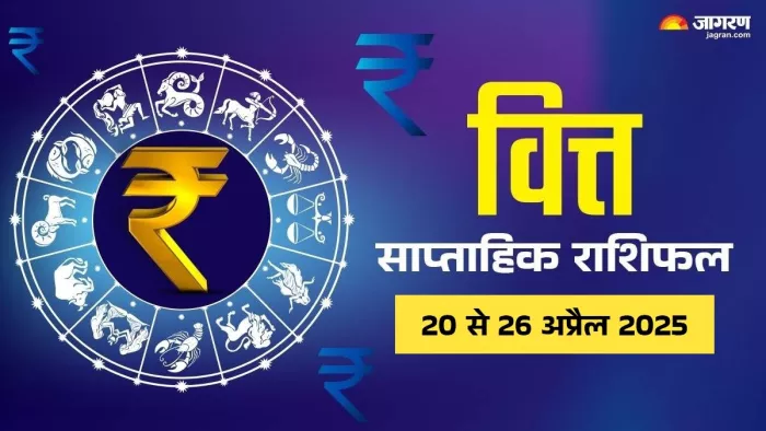Weekly Finance Horoscope 20 To 26 April 2025।