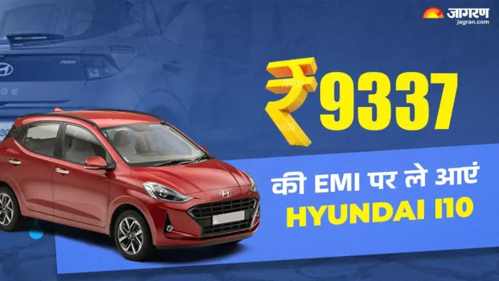 Hyundai i10 के बेस वेरिएंट को है घर लाना, एक लाख रुपये की Down Payment ...